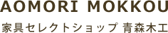 AOMORI MOKKOU 家具セレクトショップ青森木工