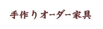 手作りオーダー家具